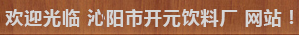 沁阳市开元饮料厂